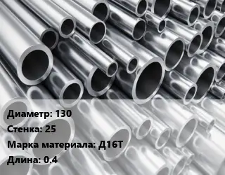 Труба алюминиевая 130 s=25 Марка: Д16Т L=0.4